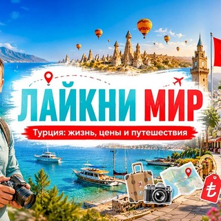 Telegram profile photo for Laiknimir | Лайкни Мир | Канал