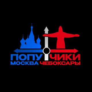 Telegram profile photo for Попутчики Чебоксары-Москва