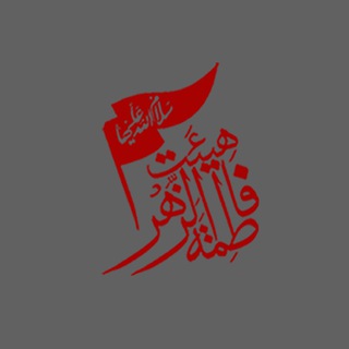 Telegram profile photo for هيئت فاطمةالزهرا(س)