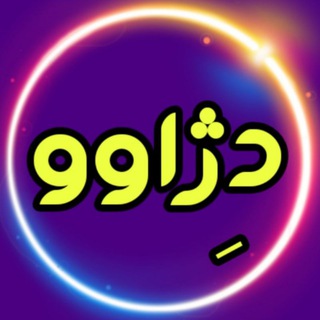 Telegram profile photo for 《 دِژاوو 》