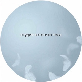Telegram profile photo for Студия эстетики тела