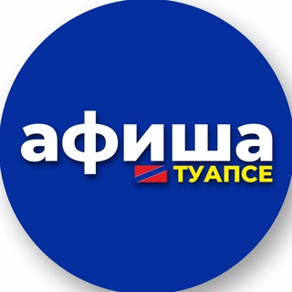 Telegram profile photo for Туапсе | Афиша