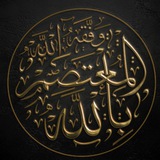 Telegram profile photo for المعتصم بالله