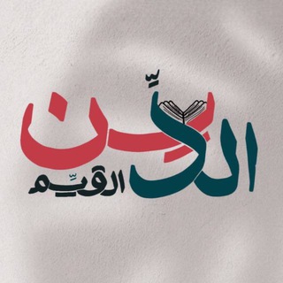 Telegram profile photo for الدِّينُ القَيِّم