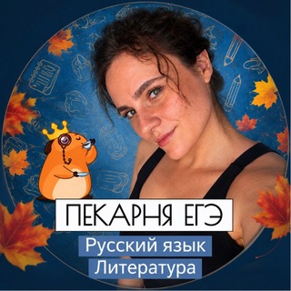 Telegram profile photo for русь толстозадая | ПЕКАРНЯ ЕГЭ