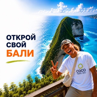 Telegram profile photo for Экскурсии на Бали 🏖️