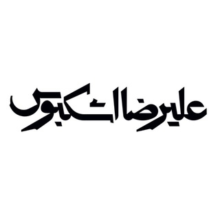 Telegram profile photo for علیرضا اشکبوس
