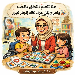 Telegram profile photo for د/شيماء عبدالوهاب اخصائيه تخاطب