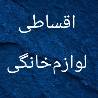 Telegram profile photo for لوازم خانگی اقساطی ونقدی اهورا