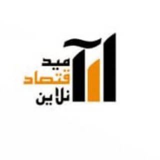 Telegram profile photo for امید اقتصاد آنلاین