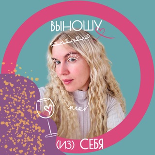 Telegram profile photo for Выношу (из) себя / о браке, материнстве и кризисе 30+