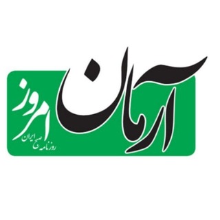 Telegram profile photo for روزنامه آرمان امروز