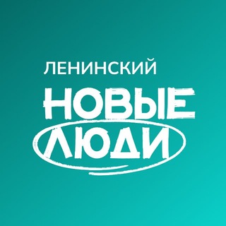 Telegram profile photo for Новые люди | Ленинский городской округ