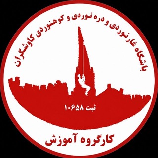 Telegram profile photo for كارگروه آموزش باشگاه كاوشگران