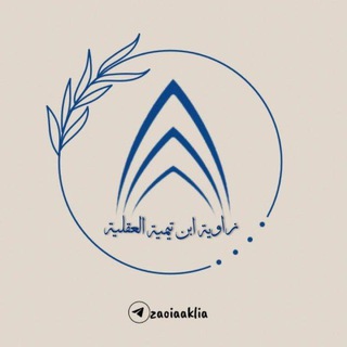 Telegram group profile photo for زاوية ابن تيمية العقلية