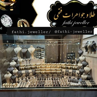 Telegram profile photo for 💎طلا و جواهرات فتحی💎