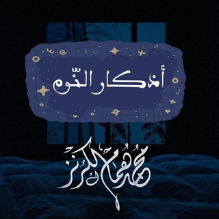 Telegram profile photo for أذكار النّوم 🛏