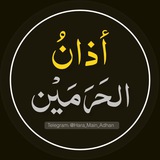 Telegram profile photo for أذان الحرمين