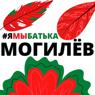 Telegram profile photo for #ямыбатька МОГИЛЁВ
