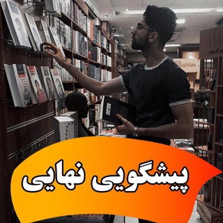 Telegram profile photo for نمونه سوال دکتر غیاثی