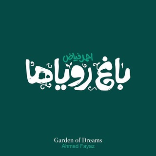 Telegram profile photo for باغ رویاها•احمد فیاض