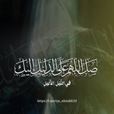 Telegram profile photo for صَلِّ اللّـهُمَّ عَلَى الدَّليلِ اِلَيْكَ