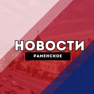 Telegram profile photo for Раменское Новости