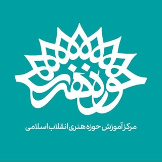Telegram profile photo for مرکز آموزش حوزه هنری