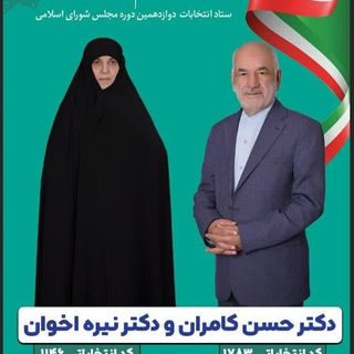 Telegram profile photo for 🌐 کانال رسمی دکتر حسن کامران و دکتر اخوان