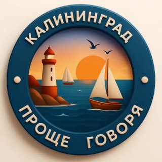 Telegram group profile photo for 🌍Проще говоря. Калининград.