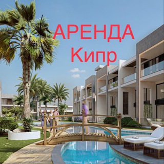 Telegram profile photo for Аренда Кипр Аренда Квартира Кипр