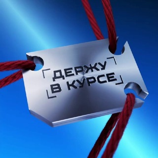 Telegram profile photo for Держу в курсе