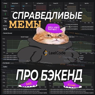 Telegram profile photo for СПРАВЕДЛИВЫЕ МЕМЫ ПРО БЭКЕНД