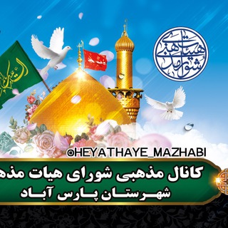 Telegram profile photo for کانال شورای هیات های مذهبی شهرستان پارس آباد