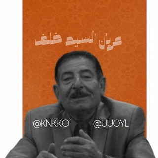 Telegram profile photo for عريان السيد خلف