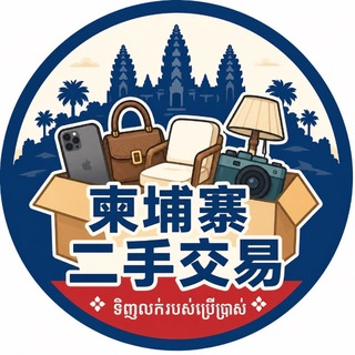 Telegram profile photo for 柬埔寨二手物品交易