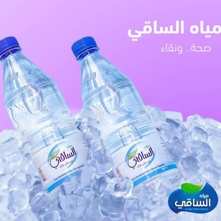 Telegram profile photo for مصنع مياة الساقي