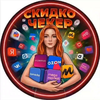 Telegram profile photo for СКИДКОЧЕКЕР 🔥 | Скидки WB, Ozon, ЯМ