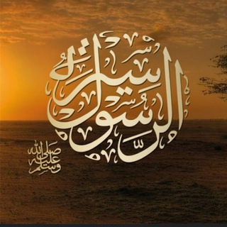 Telegram profile photo for سيرة الرسول مولوی عبدالرحمن خوافی)