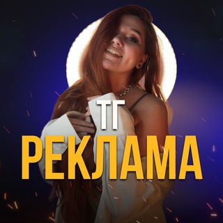 Telegram profile photo for Реклама Искусство Продвижения