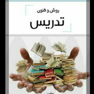 Telegram profile photo for روش ها وفنون تدریس
