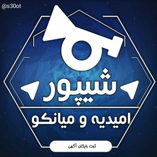 Telegram profile photo for گروه و کانال شیپور امیدیه وحومه