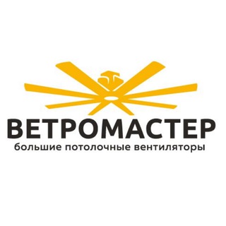 Telegram profile photo for ВЕТРОМАСТЕР Большие потолочные вентиляторы