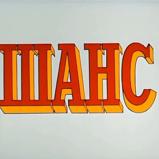 Telegram profile photo for Обсуждение вопросов: "ШАНс"
