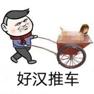 Telegram profile photo for 💖好汉推车💖 文良港