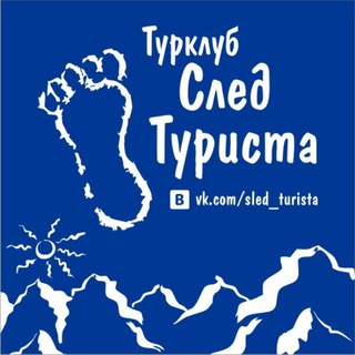 Telegram profile photo for Сплавы и походы Казань. След туриста