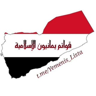 Telegram profile photo for قَوَائِم ودَعْم يَمَانِيُون الإسلاميَّ