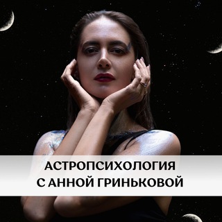 Telegram profile photo for Астропсихология с Анной Гриньковой