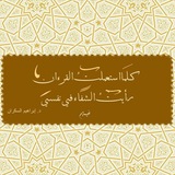 Telegram profile photo for والباقيات الصالحات.