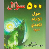 Telegram profile photo for ٥٠٠ سؤال حول الامام المهدي (عج)